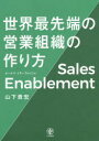 【3980円以上送料無料】セールス・イネーブルメント世界最先端の営業組織の作り方/山下貴宏/著