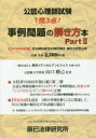 【3980円以上送料無料】公認心理師試験事例問題の解き方本　Part2／山口勝己／監著