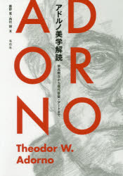 【3980円以上送料無料】アドルノ美学解読　崇高概念から現代音楽・アートまで／藤野寛／編　西村誠／編