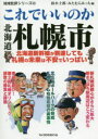 【3980円以上送料無料】これでいいのか北海道札幌市/鈴木士郎/編 みたむらみっち/編