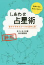 【3980円以上送料無料】しあわせ占星術 自分でホロスコープが読める本/まついなつき/著 松村潔/監修