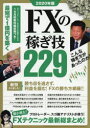 【3980円以上送料無料】FXの稼ぎ技229 プロトレーダーやスゴ腕アナリストのFXテクニック総まとめ! 2020年版/