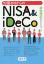 【3980円以上送料無料】知識ゼロからのNISA & iDeCo/前田信弘/著