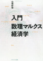 【3980円以上送料無料】入門数理マルクス経済学／山崎好裕／著