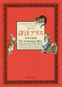 【送料無料】詳注アリス 完全決定版/マーティン・ガードナー/著 ルイス・キャロル/著 マーク・バースタイン/補訂 高山宏/訳