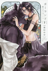 【3980円以上送料無料】ガーランド 獣人オメガバース 下／羽純ハナ／原作・イラスト 葵居ゆゆ／小説