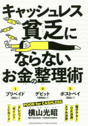 【3980円以上送料無料】キャッシュレス貧乏にならないお金の整理術／横山光昭／〔著〕
