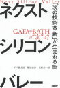 【3980円以上送料無料】ネクストシリコンバレー 「次の技術革新」が生まれる街/平戸慎太郎/著 繁田奈歩/著 矢野圭一郎/著