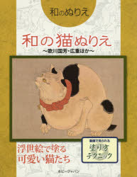 【3980円以上送料無料】和の猫ぬりえ　歌川国芳・広重ほか／