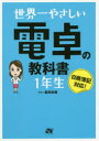 【3980円以上送料無料】世界一やさしい電卓の教科書1年生/脇田弥輝/著