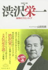 【3980円以上送料無料】渋沢栄一　財界のフロンティア　伝記小説　新装復刊／山田克郎／著