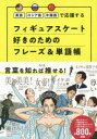 【3980円以上送料無料】フィギュアスケート好きのためのフレーズ＆単語帳　英語ロシア語中国語で応援す ...