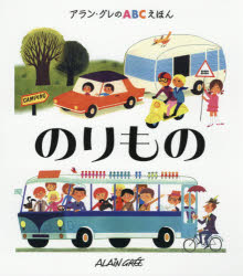 【3980円以上送料無料】のりもの／アラン・グレ／作　木原悦子／訳