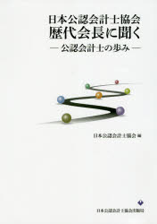【3980円以上送料無料】日本公認会計士協会歴代会長に聞く 公認会計士の歩み/日本公認会計士協会/編