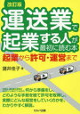 【3980円以上送料無料】運送業で起業する人が最初に読む本 起業から許可・運営まで/諸井佳子/著