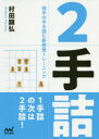 【3980円以上送料無料】2手詰 相手の手を読む新感覚トレーニング/村田顕弘/著