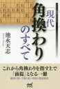 【3980円以上送料無料】現代角換わりのすべて/池永天志/著