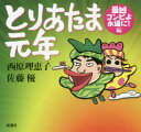 【3980円以上送料無料】とりあたま元年 最凶コンビよ永遠に!編/西原理恵子/著 佐藤優/著