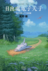 新潮社図書編集室 319P　20cm ヒ　イズル　トコロ　ノ　デンシ　テンシ　デンシ／ノ／クニ／コアラ／ミライヘン オノ，トオル