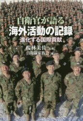【3980円以上送料無料】自衛官が語る海外活動の記録 進化する国際貢献/桜林美佐/監修 自衛隊家族会/編