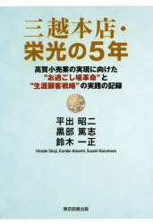 【3980円以上送料無料】三越本店・栄光の5年　高質小売業の実現に向けた“お過ごし場革命”と“生涯顧客戦略”の実践の記録／平出昭二／著..