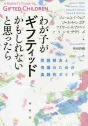 【3980円以上送料無料】わが子がギフティッドかもしれないと思ったら　問題解決と飛躍のための実践的ガイド／ジェームス・T・ウェブ／著　ジャネット・L・ゴア／著　エドワード・R・アメンド／著　アーリーン・R・デヴリーズ／著　角谷