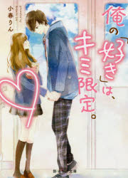 【3980円以上送料無料】俺の「好き」は、キミ限定。/小春りん/著