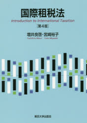 【3980円以上送料無料】国際租税法／増井良啓／著 宮崎裕子／著