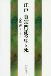 【3980円以上送料無料】江戸真宗門徒の生と死／大桑斉／著