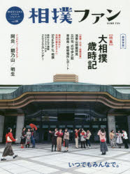 【3980円以上送料無料】相撲ファン　相撲愛を深めるstyle　＆　lifeブック　vol．09　超保存版／