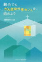 【3980円以上送料無料】教会でも、がん哲学外来カフェを始めよう/樋野興夫/編著