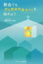 【3980円以上送料無料】教会でも、がん哲学外来カフェを始めよう／樋野興夫／編著