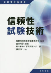 【送料無料】信頼性試験技術／益田昭彦／編著　鈴木和幸／著　原田文明／著　山悟／著　横川慎二／著