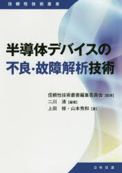 【3980円以上送料無料】半導体デバイスの不良・故障解析技術／二川清／編著　上田修／著　山本秀和／著