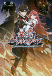 【3980円以上送料無料】暴食のベルセルク 俺だけレベルという概念を突破する 6／一色一凛／著