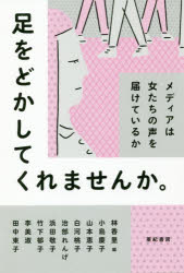 Pocketbooks （Economy , Society） - 【3980円以上送料無料】足をどかしてくれませんか。　メディアは女たちの声を届けているか／林香里／編　小島慶子／著　山本恵子／著　白河桃子／著　治部れんげ／著　浜田敬子／著　竹下郁子／著　李美淑／著　田中東子／著