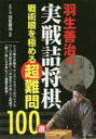 【3980円以上送料無料】羽生善治の実戦詰将棋 戦術眼を極める超難問100選/羽生善治/監修