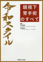 【送料無料】令和スタイル鏡視下胃手術のすべて／比企直樹／編集