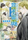 【3980円以上送料無料】シモン・ド・ベルジュの東方見聞録 篠原美季自選集/篠原美季/〔著〕