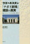 【3980円以上送料無料】ウズベキスタン「ナボイ劇場」建設の真実　シルクロードの〈青の都〉に暮らす　続／胡口靖夫／著