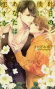 【3980円以上送料無料】昨日の僕にあなたは恋する/きたざわ尋子/著