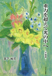 【3980円以上送料無料】重力を超えて光の中へ 幸福論／宮下裕司／著