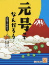 【3980円以上送料無料】元号ってなんだろう 大化から令和まで/おおつかのりこ/文 宮瀧交二/監修 藤原ヒロコ/絵