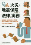 【3980円以上送料無料】Q＆A火災・地震保険に関する法律と実務　保険価額・補償範囲・自然災害・特約・免責事由・相続・告知義務・代位・時効・評価基準／金子玄／著　神戸靖一郎／著