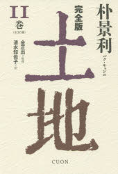 文学史（外国） - 【3980円以上送料無料】土地　完全版　11巻／朴景利／著　金正出／監修　清水知佐子／訳