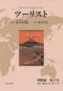 【送料無料】ツーリスト ジャパン・ツーリスト・ビューロー 昭和篇第2巻 復刻/日本交通公社旅の図書館/総監修 荒山正彦/監修