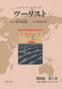【送料無料】ツーリスト ジャパン・ツーリスト・ビューロー 昭和篇第3巻 復刻/日本交通公社旅の図書館/総監修 荒山正彦/監修