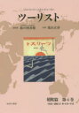 【送料無料】ツーリスト ジャパン・ツーリスト・ビューロー 昭和篇第4巻 復刻/日本交通公社旅の図書館/総監修 荒山正彦/監修