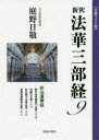 【3980円以上送料無料】新釈法華三部経 9 文庫ワイド版/庭野日敬/著
