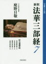 【3980円以上送料無料】新釈法華三部経 7 文庫ワイド版/庭野日敬/著